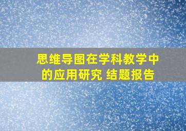 思维导图在学科教学中的应用研究 结题报告